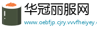 华冠丽服网